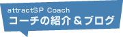 コーチの紹介&ブログ