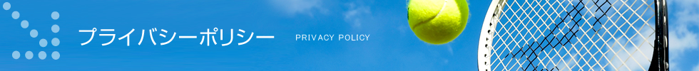 プライバシーポリシー